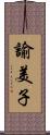 諭美子 Scroll