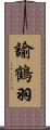 諭鶴羽 Scroll