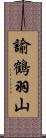 諭鶴羽山 Scroll