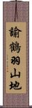 諭鶴羽山地 Scroll