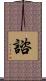 諮 Scroll