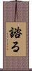 諮る Scroll