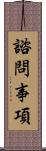 諮問事項 Scroll