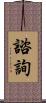 諮詢 Scroll