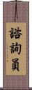 諮詢員 Scroll