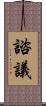 諮議 Scroll