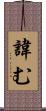 諱む Scroll