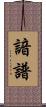 諳譜 Scroll