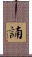諵 Scroll
