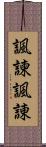 諷諫 Scroll