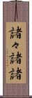諸々 Scroll