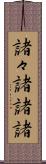 諸々 Scroll