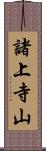 諸上寺山 Scroll