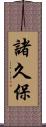 諸久保 Scroll