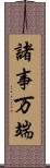 諸事万端 Scroll