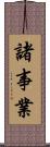 諸事業 Scroll