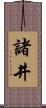 諸井 Scroll