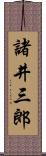 諸井三郎 Scroll