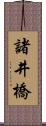 諸井橋 Scroll
