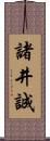諸井誠 Scroll