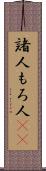諸人 Scroll