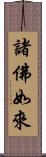 諸佛如來 Scroll