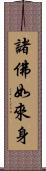 諸佛如來身 Scroll