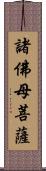 諸佛母菩薩 Scroll