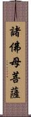 諸佛母菩薩 Scroll