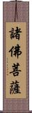 諸佛菩薩 Scroll