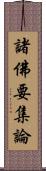 諸佛要集論 Scroll