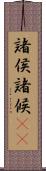 諸侯 Scroll