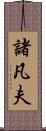 諸凡夫 Scroll