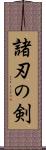 諸刃の剣 Scroll