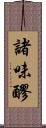 諸味 Scroll
