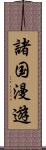 諸国漫遊 Scroll