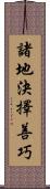 諸地決擇善巧 Scroll