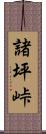 諸坪峠 Scroll