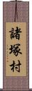 諸塚村 Scroll