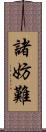 諸妨難 Scroll