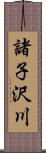 諸子沢川 Scroll