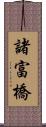 諸富橋 Scroll