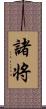 諸将 Scroll