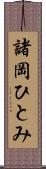 諸岡ひとみ Scroll