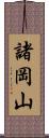 諸岡山 Scroll