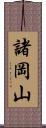 諸岡山 Scroll