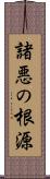 諸悪の根源 Scroll