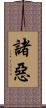 諸惡 Scroll