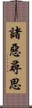 諸惡尋思 Scroll