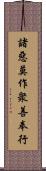 諸惡莫作衆善奉行 Scroll